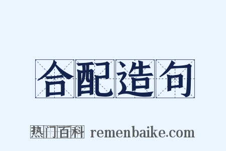 合配造句是什么意思的图片